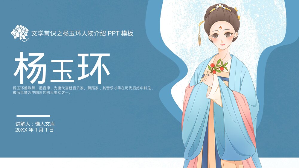 杨玉环人物介绍历史知识普及PPT.pptx