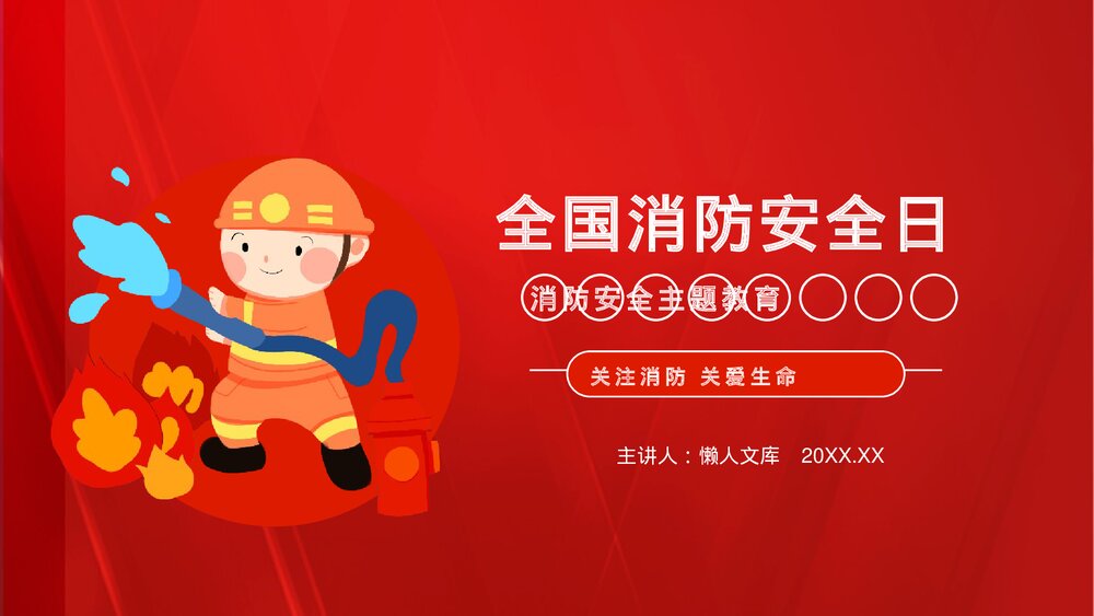 全国消防日消防安全主题教育PPT.pptx