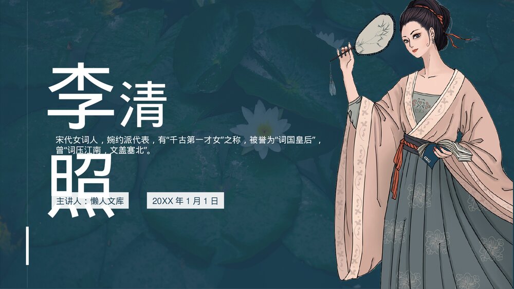 李清照人物介绍知识拓展PPT.pptx