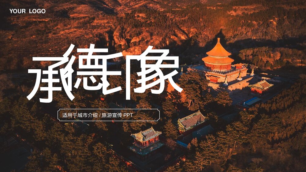 河北承德印象城市介绍旅游宣传PPT.pptx