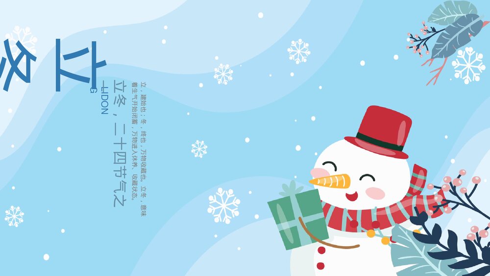 卡通雪人二十四节气之立冬宣传PPT.pptx