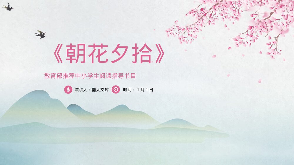 粉中国风《朝花夕拾》阅读分享PPT.pptx