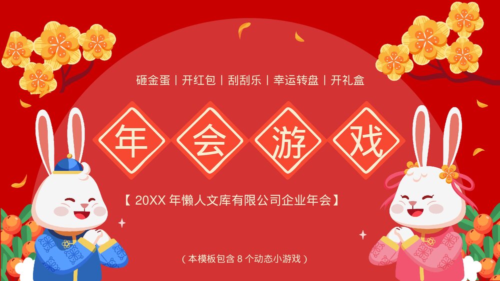 年会动态小游戏抽奖合集动态游戏ppt.pptx