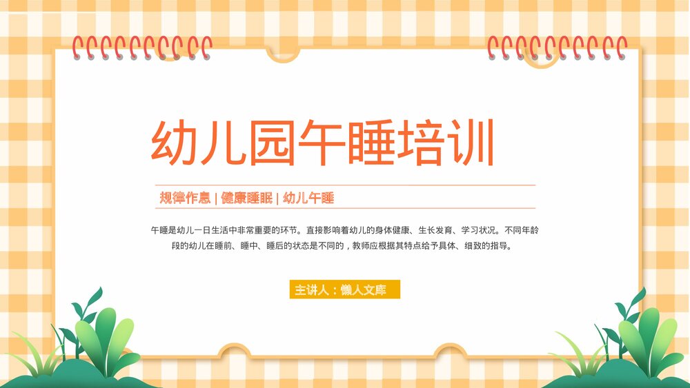 卡通幼儿园午睡习惯培养培训PPT.pptx