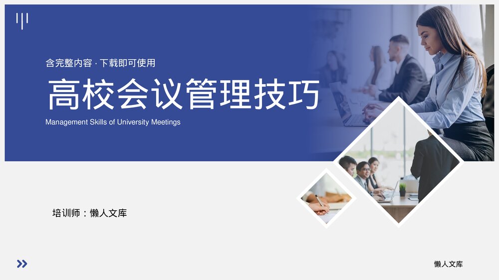 高校会议管理技巧培训PPT.pptx