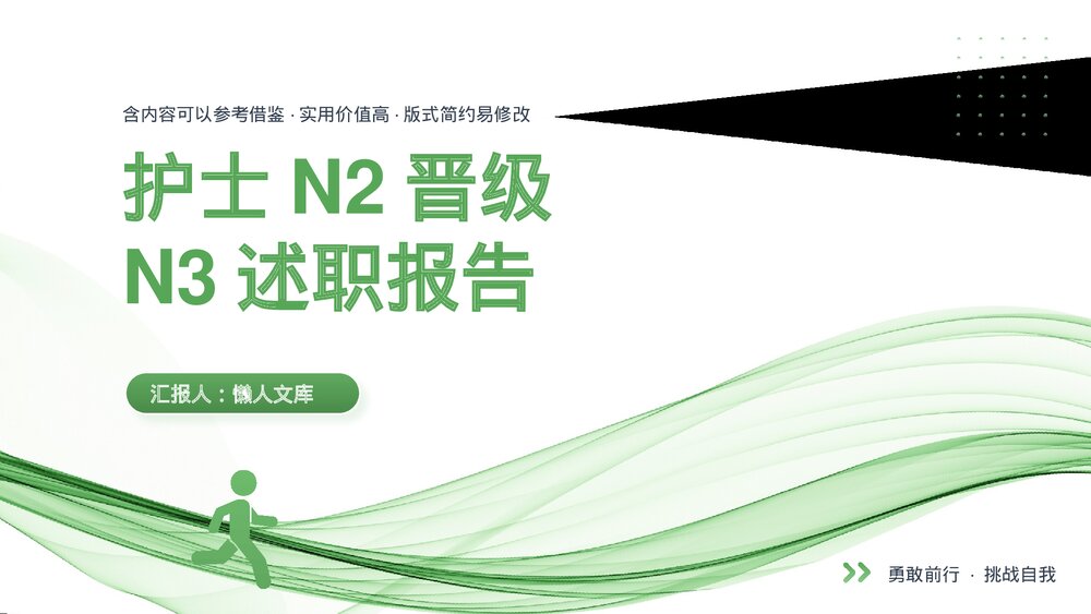 护士N2晋级N3职称评定述职报告ppt.pptx