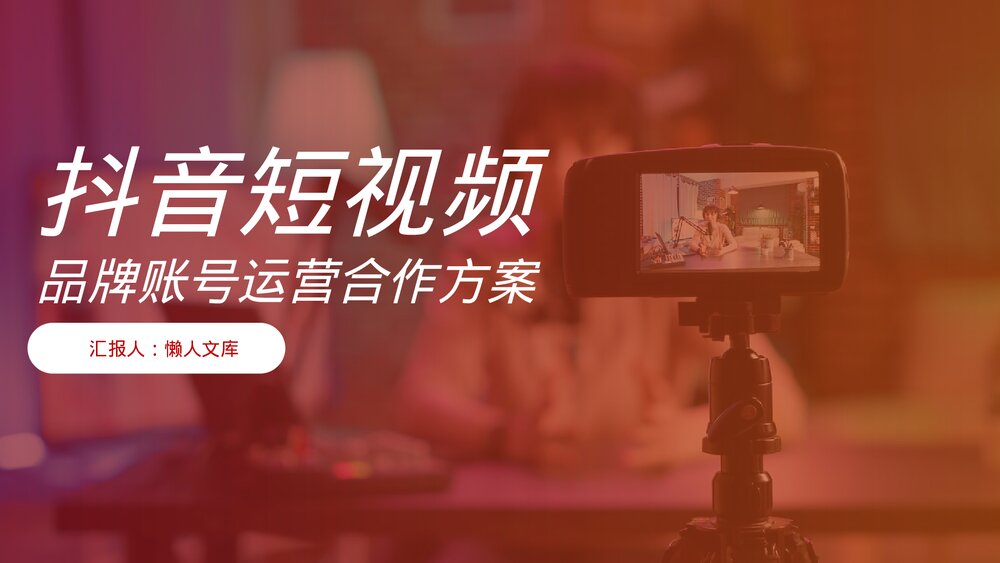 抖音短视频账号运营合作方案ppt.pptx