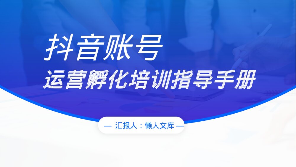 抖音账号运营孵化培训指导手册ppt.pptx