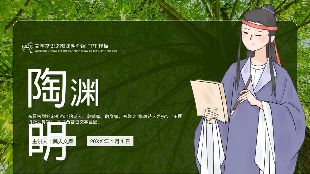 陶渊明生平成就介绍文学常识PPT.pptx