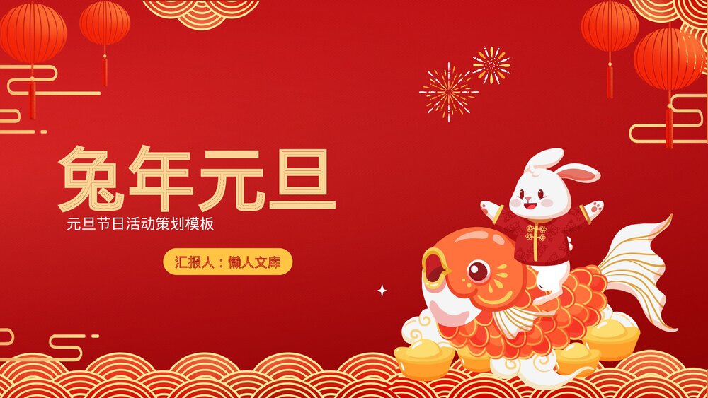 兔年元旦活动策划ppt.pptx