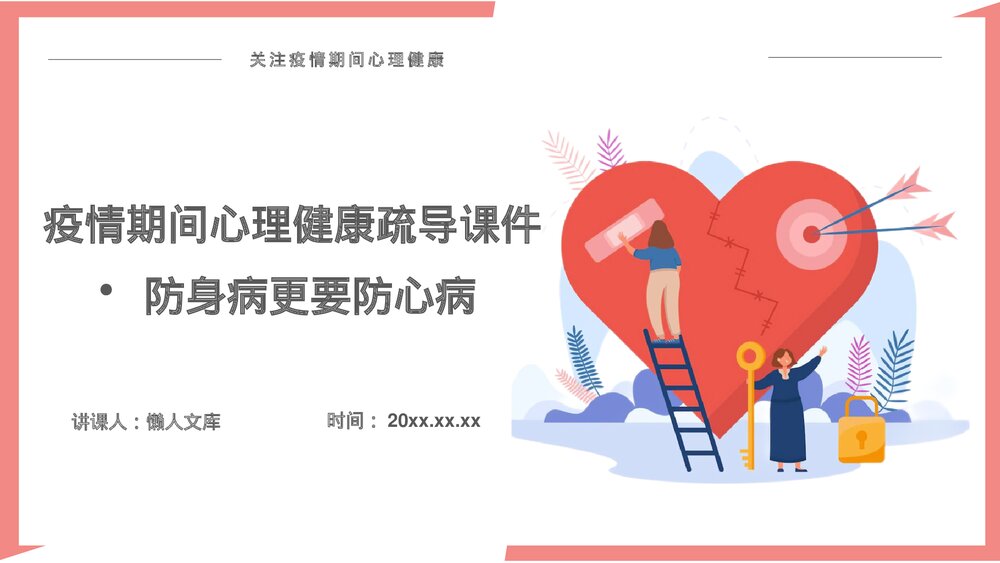 疫情期间心理健康疏导课件ppt.pptx