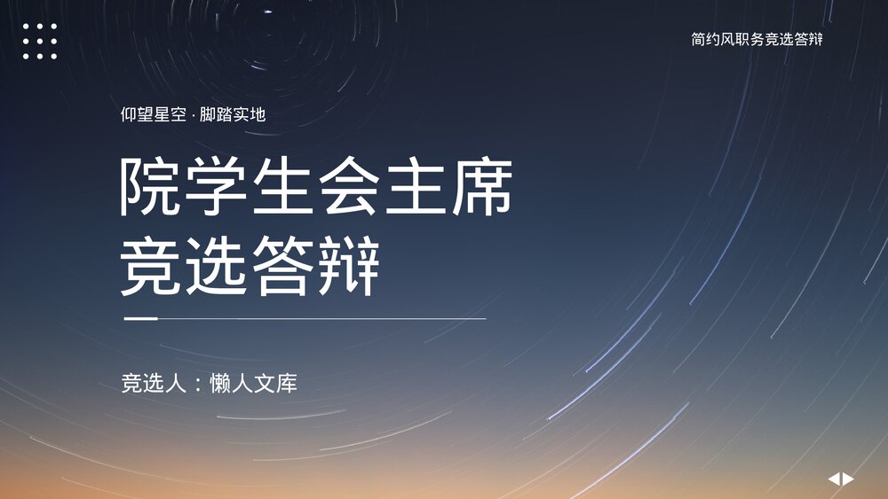 院学生会主席竞选答辩PPT.pptx