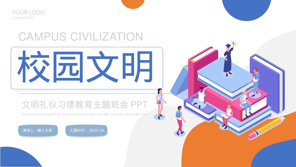 校园文明礼仪习惯教育主题班会PPT.pptx