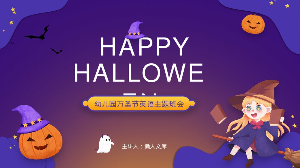 幼儿园万圣节英语主题班会PPT-20.pptx