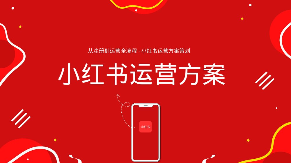 小红书运营方案新媒体内容运营方案ppt.pptx