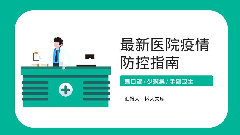 医院疫情防控指南培训PPT.pptx