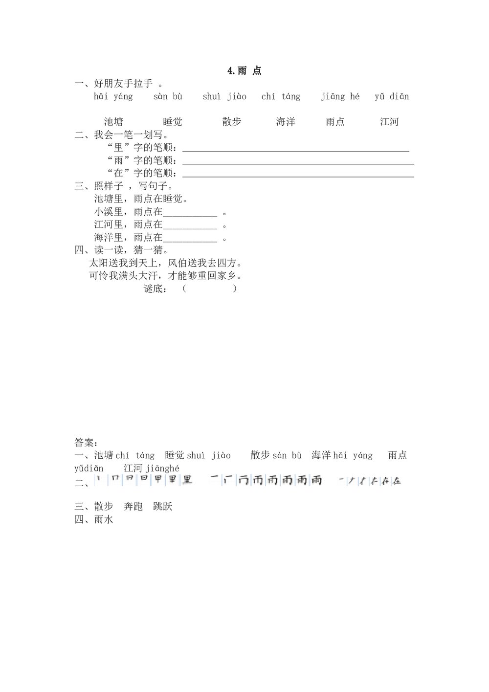 一年级语文下册4《雨点》课时练习题及答案-苏教版.doc