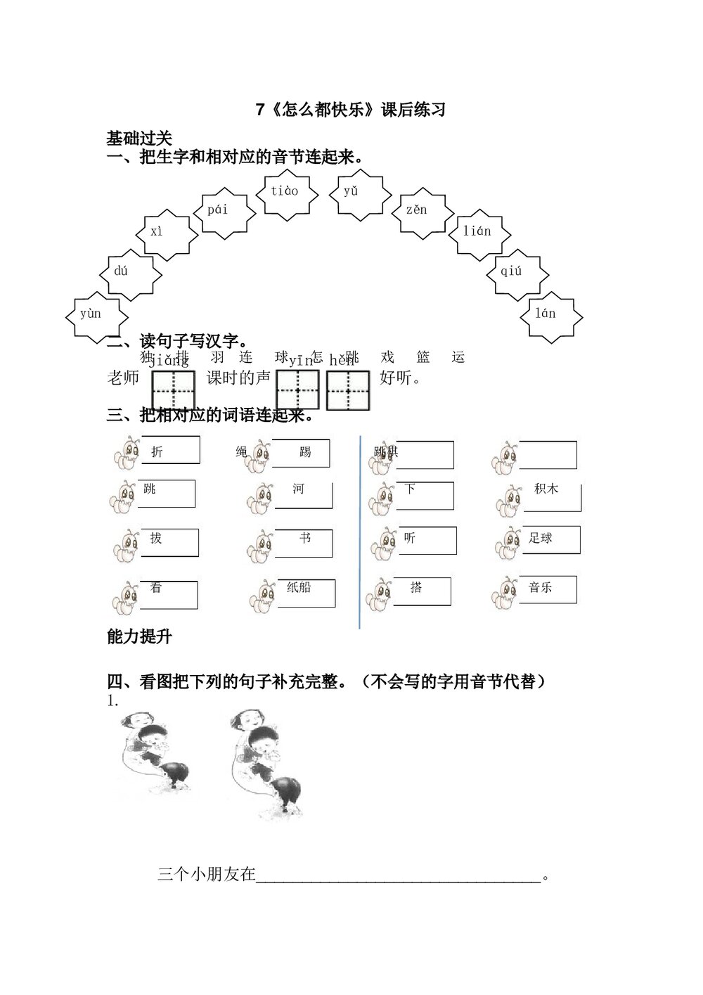 一年级语文下7.怎么都快乐练习题及答案-部编版.doc