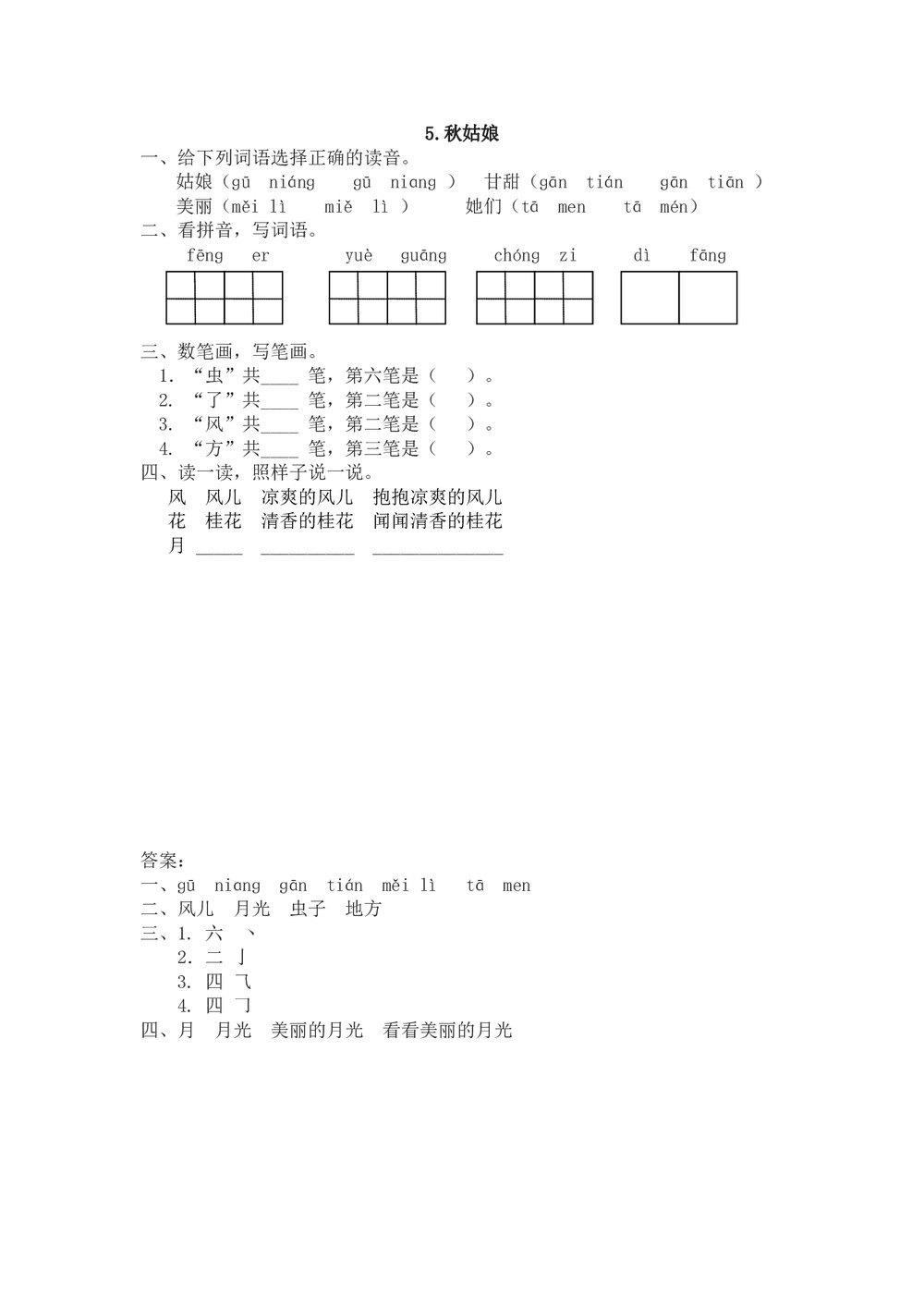 一年级语文上5《秋姑娘》练习题及答案-苏教版.doc