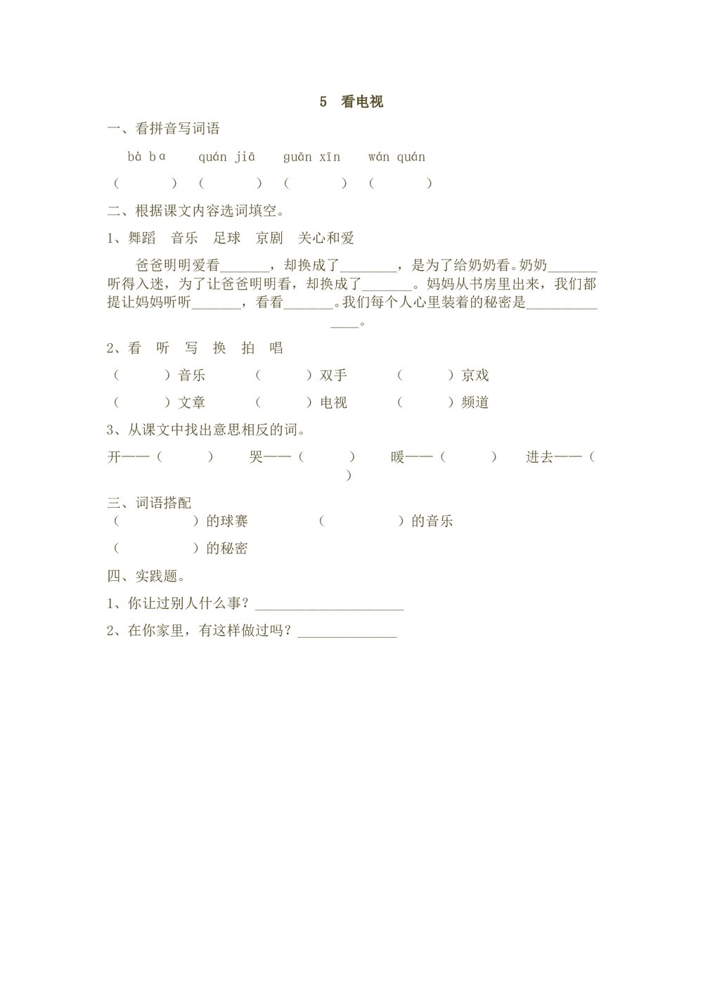 一年级语文下5《看电视》练习题-人教版.doc