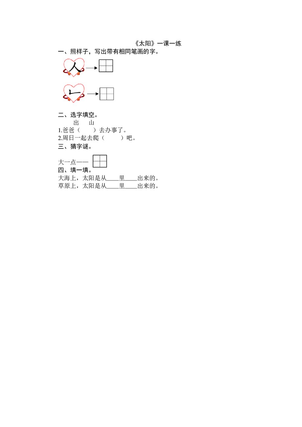 一年级语文上《太阳》练习题及答案-北师大版.doc
