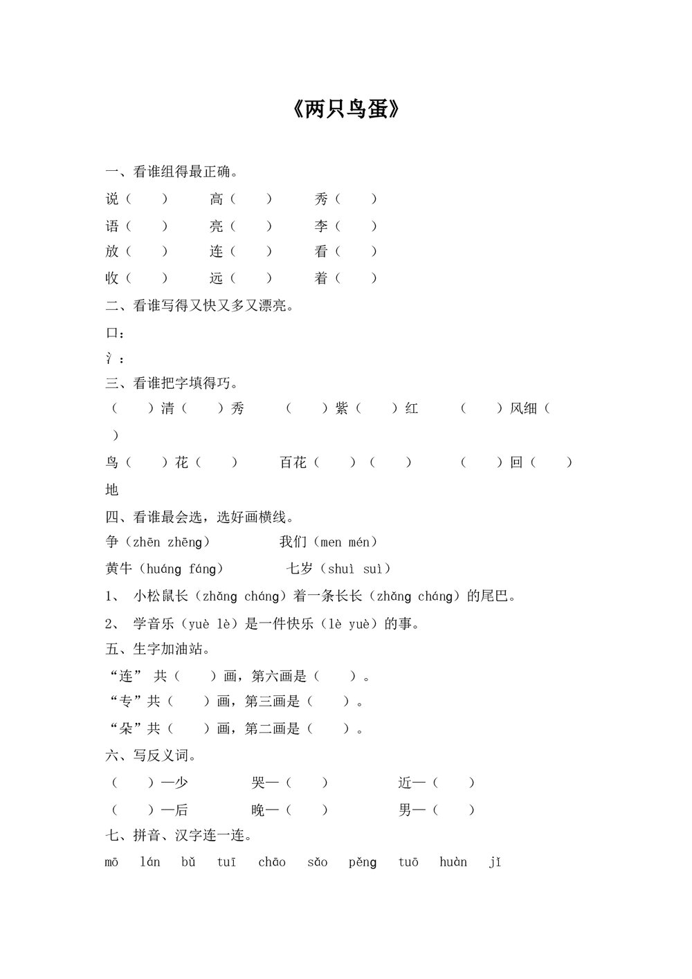 一年级语文下册《两只鸟蛋》练习题-人教版.doc