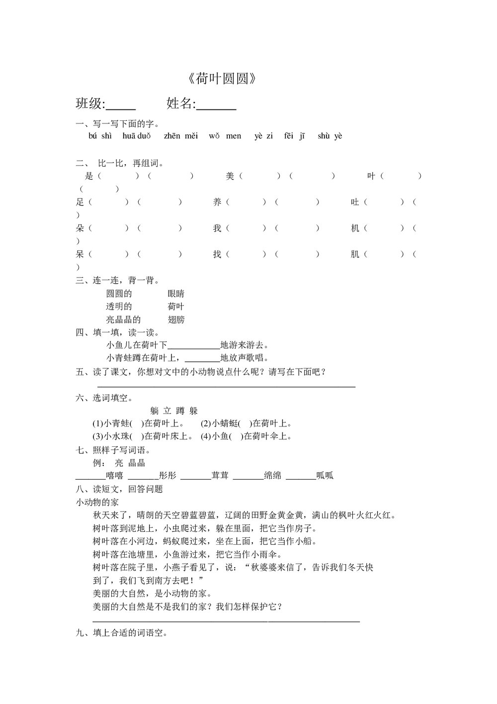 一年级下册语文《荷叶圆圆》练习题-人教版.doc