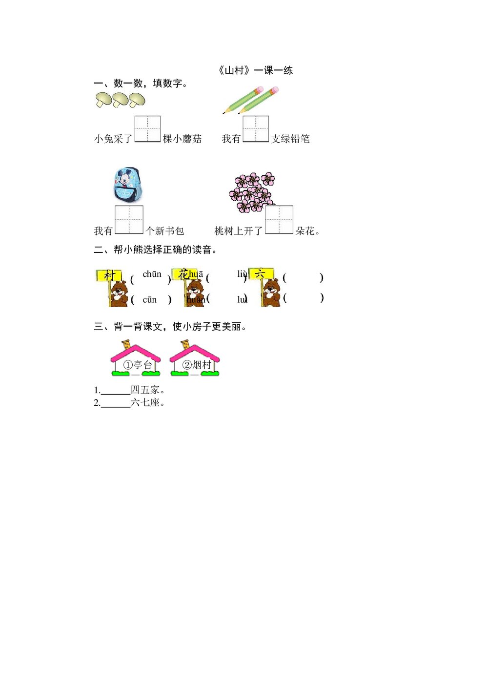 一年级语文上《山村》练习题及答案-北师大版.doc