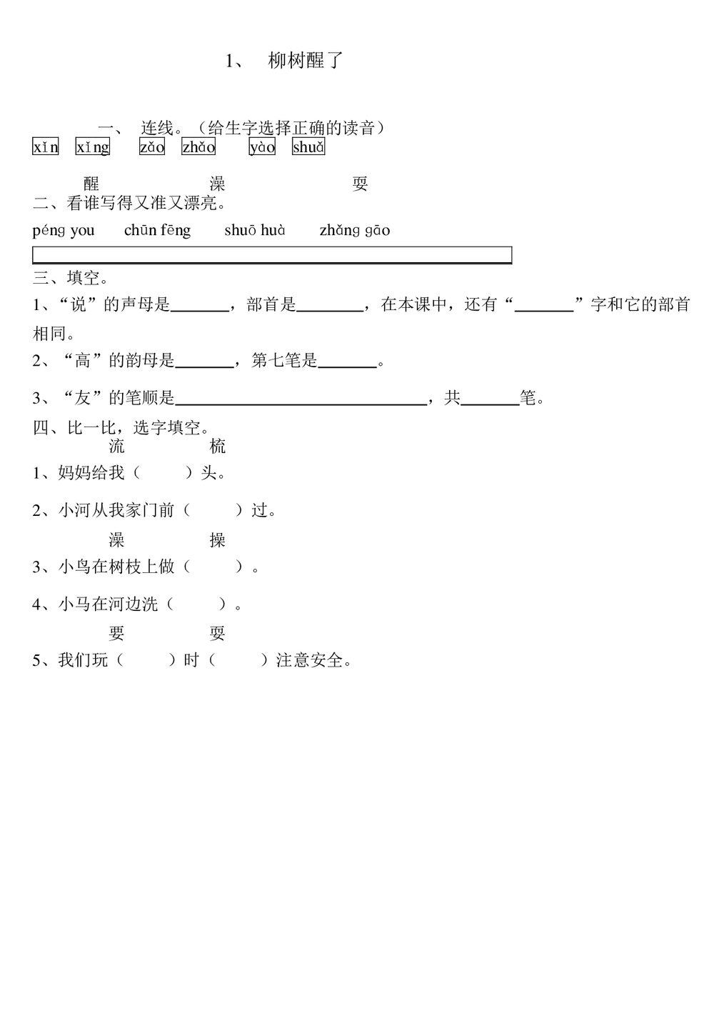 一年级语文下第一篇《柳树醒了》练习题-人教版.doc