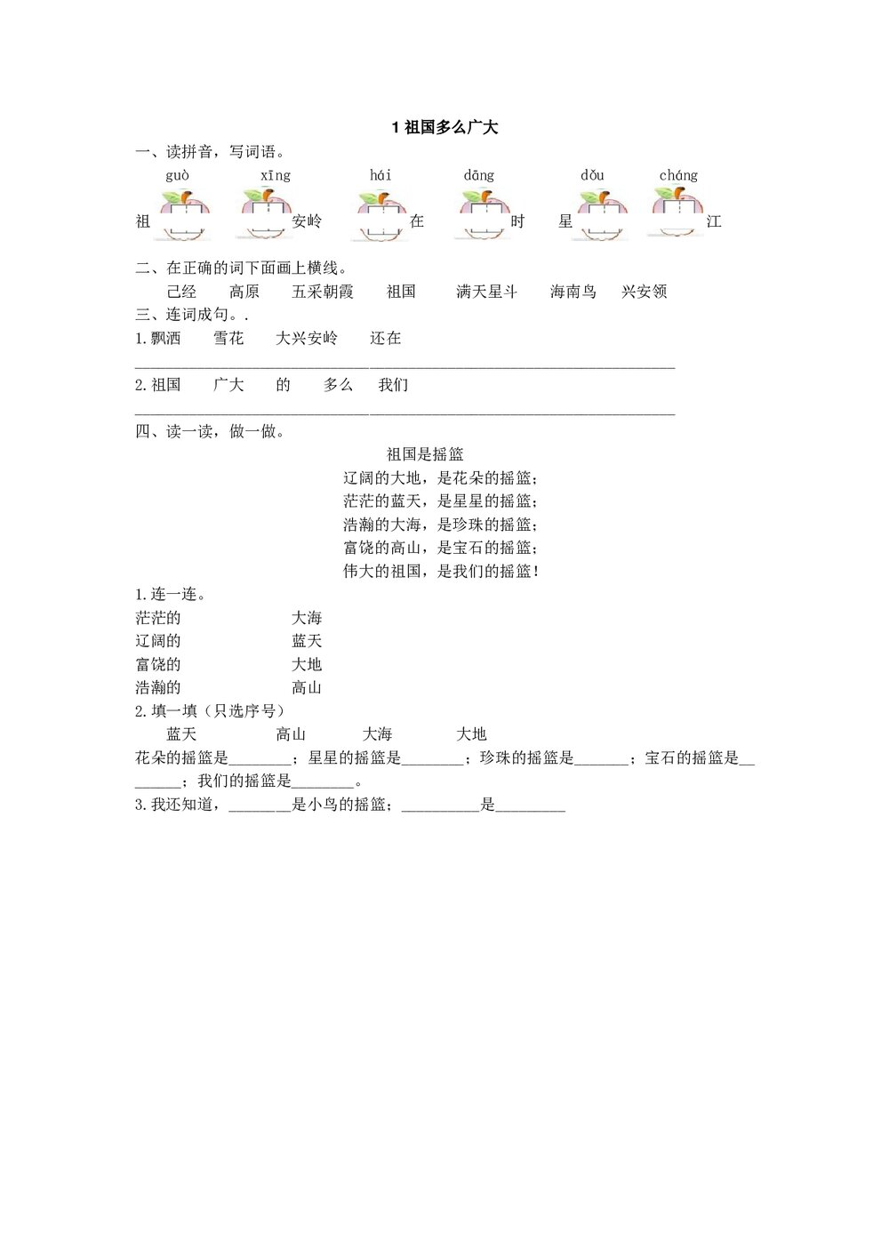 一年级语文下《祖国多么广大》练习题及答案.doc