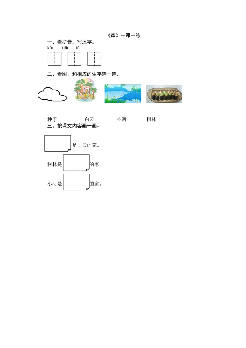 一年级语文上《家》练习题及答案-北师大版.doc