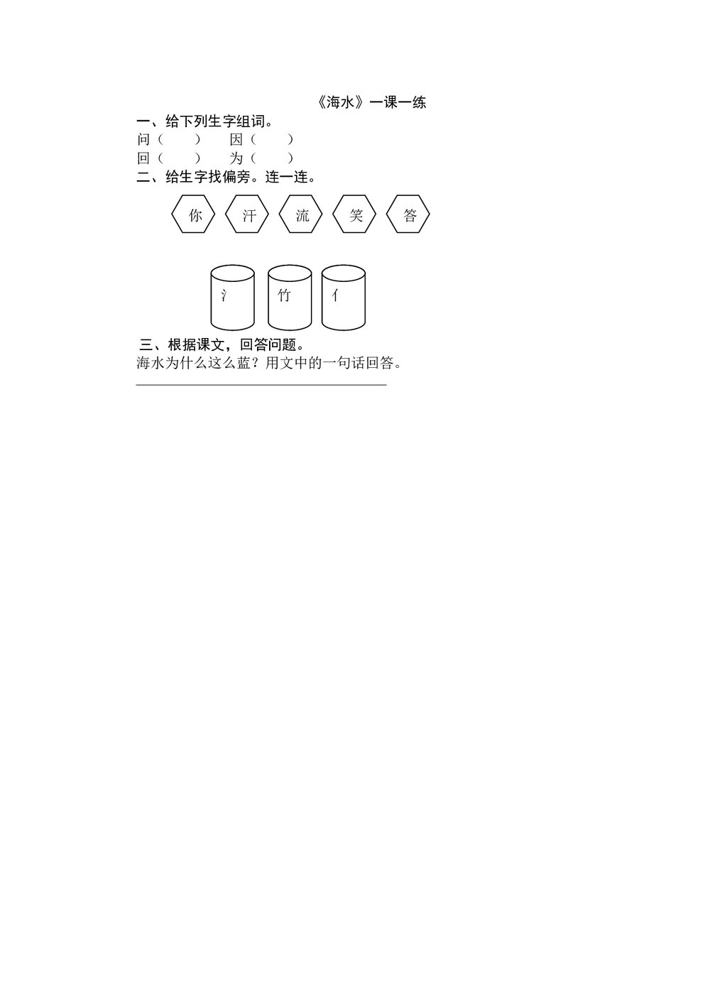 一年级语文上2《海水》练习题及答案-北师大版.doc
