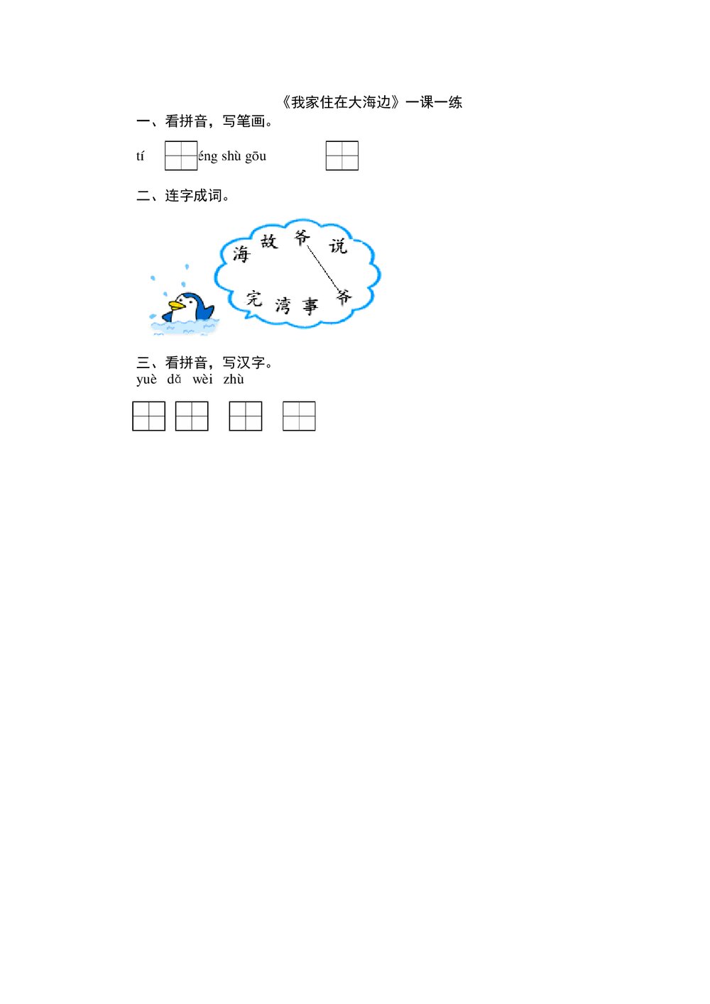 一年级语文上6《我家住在大海边》练习题及答案-北师大版.doc