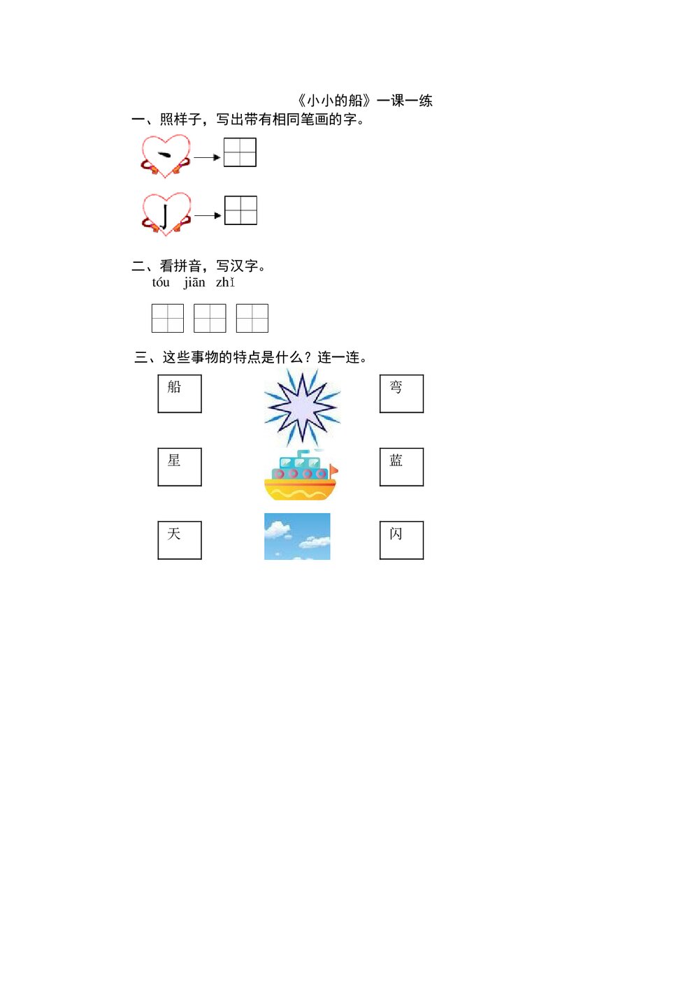 一年级语文上《小小的船》练习题及答案-北师大版.doc