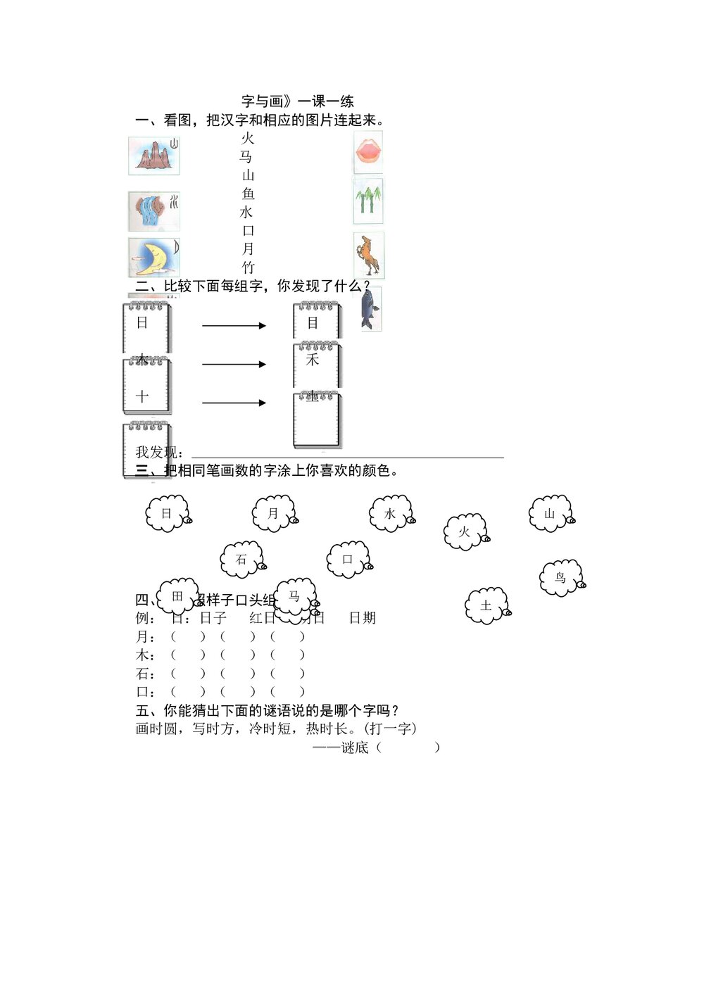 一年级语文上《字与画》练习题及答案-北师大版.doc