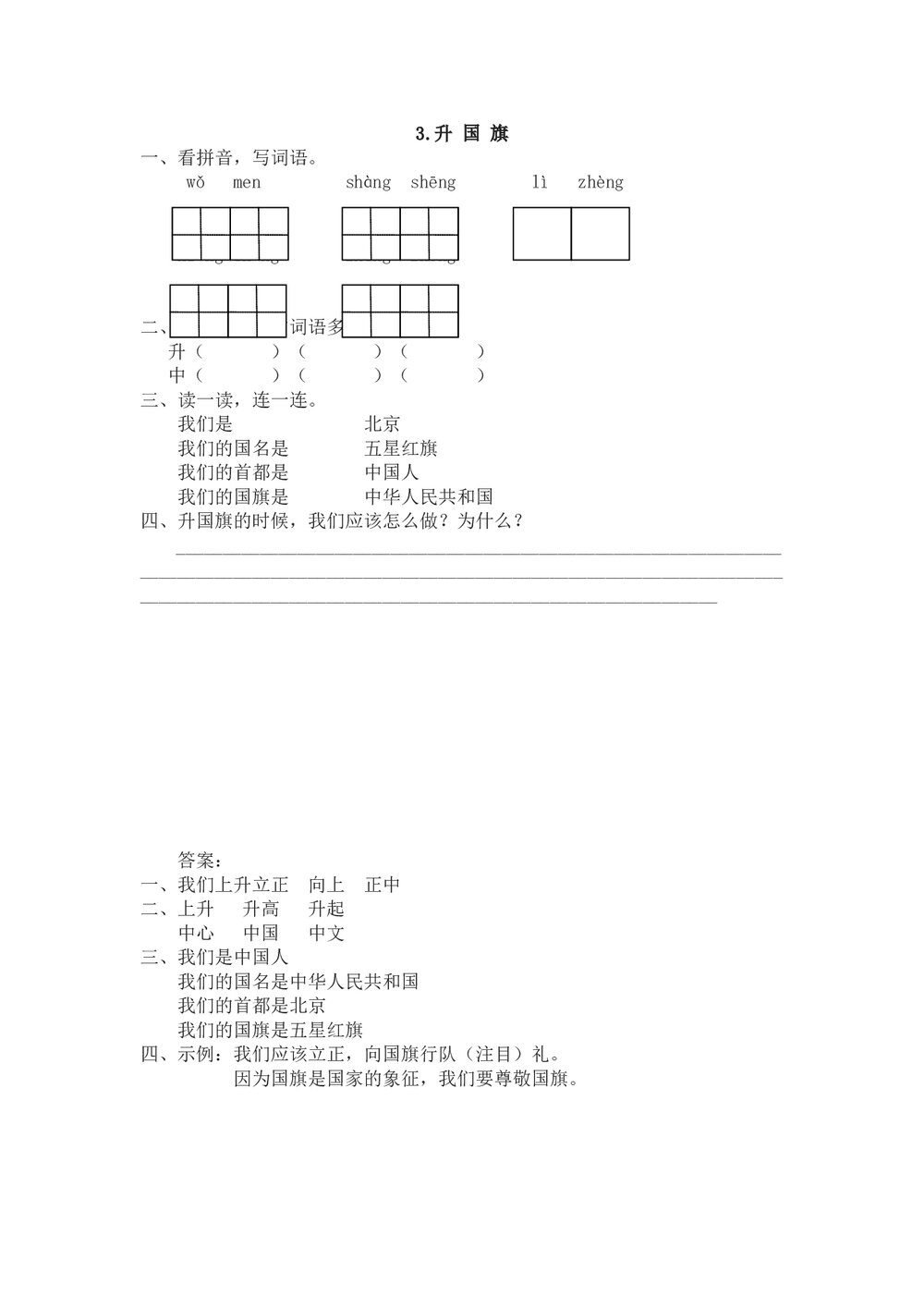 一年级语文上《升国旗》课时练习题及答案-苏教版.doc