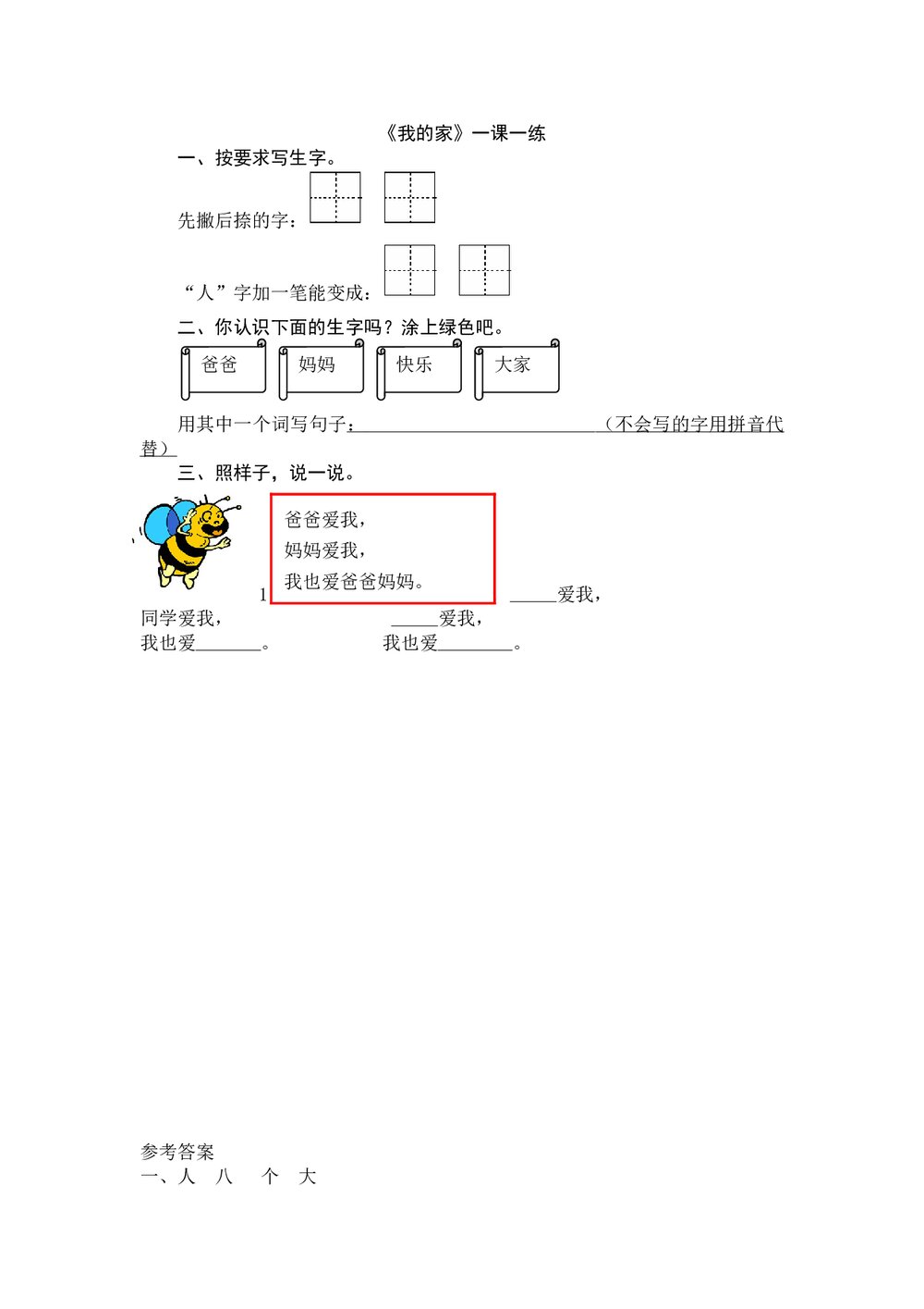 一年级语文上《我的家》练习题及答案-北师大版.doc
