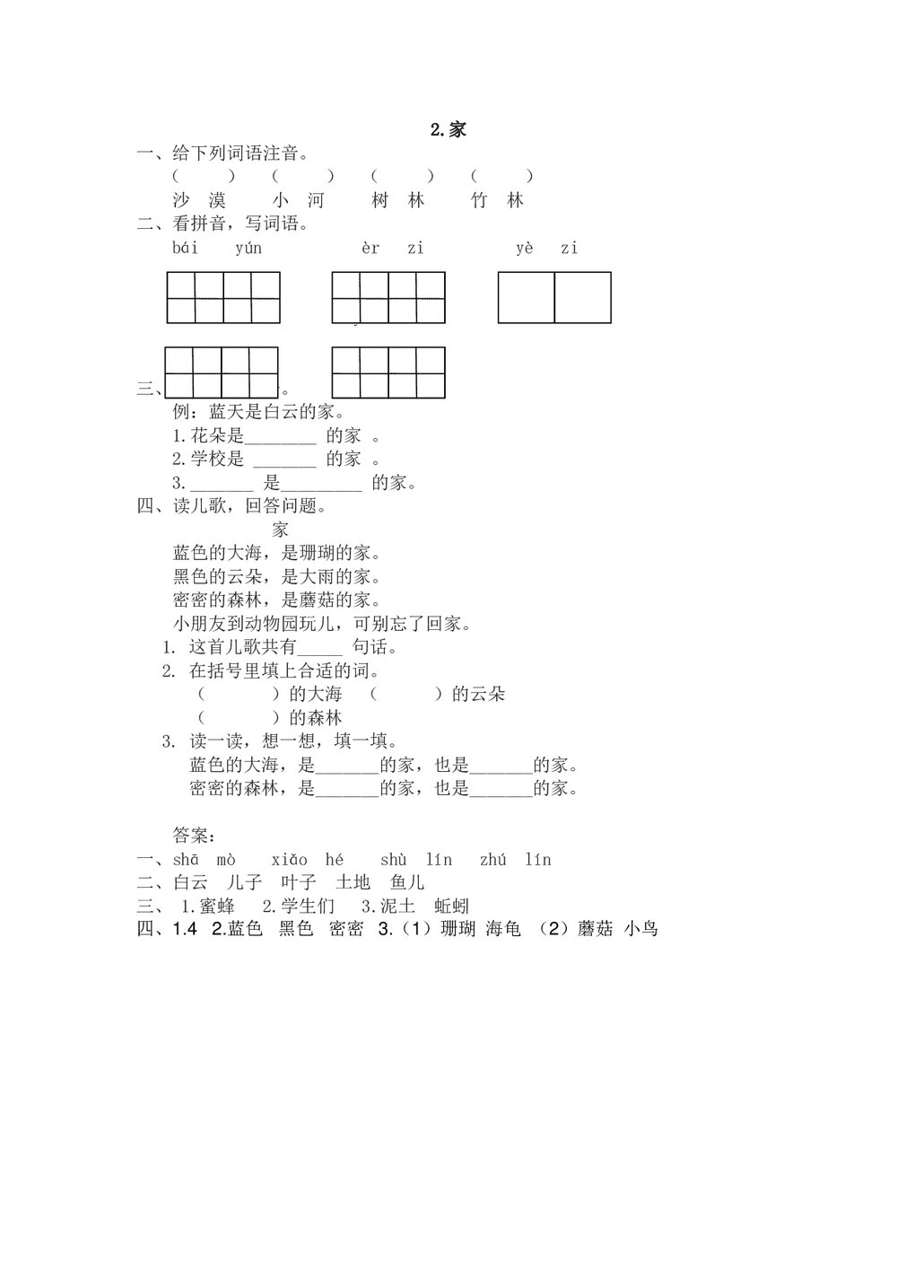 一年级语文上《家》课时练习题及答案-苏教版.doc