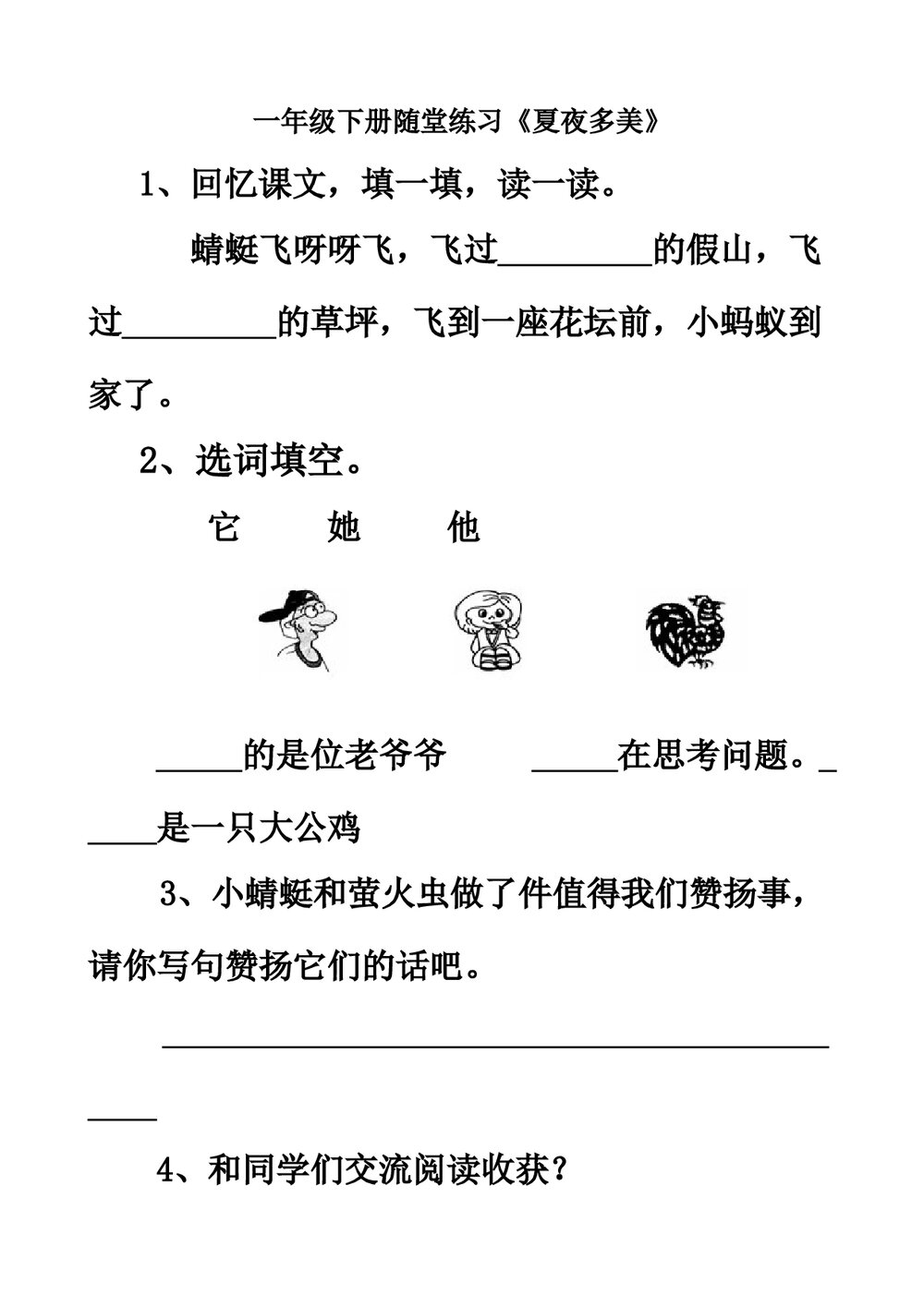 一年级下册随堂练习《夏夜多美》练习题.doc