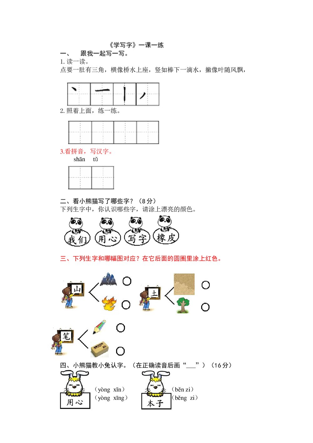 一年级语文上《学写字》练习题及答案-北师大版.doc