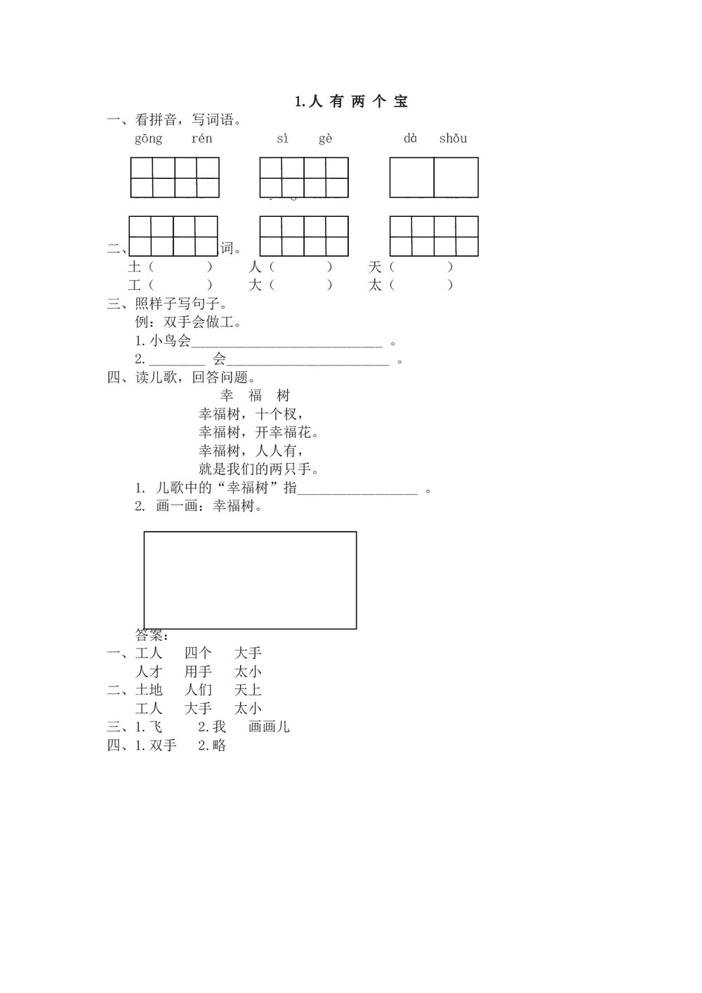 一年级语文上《人有两个宝》课时练习题及答案-苏教版.doc
