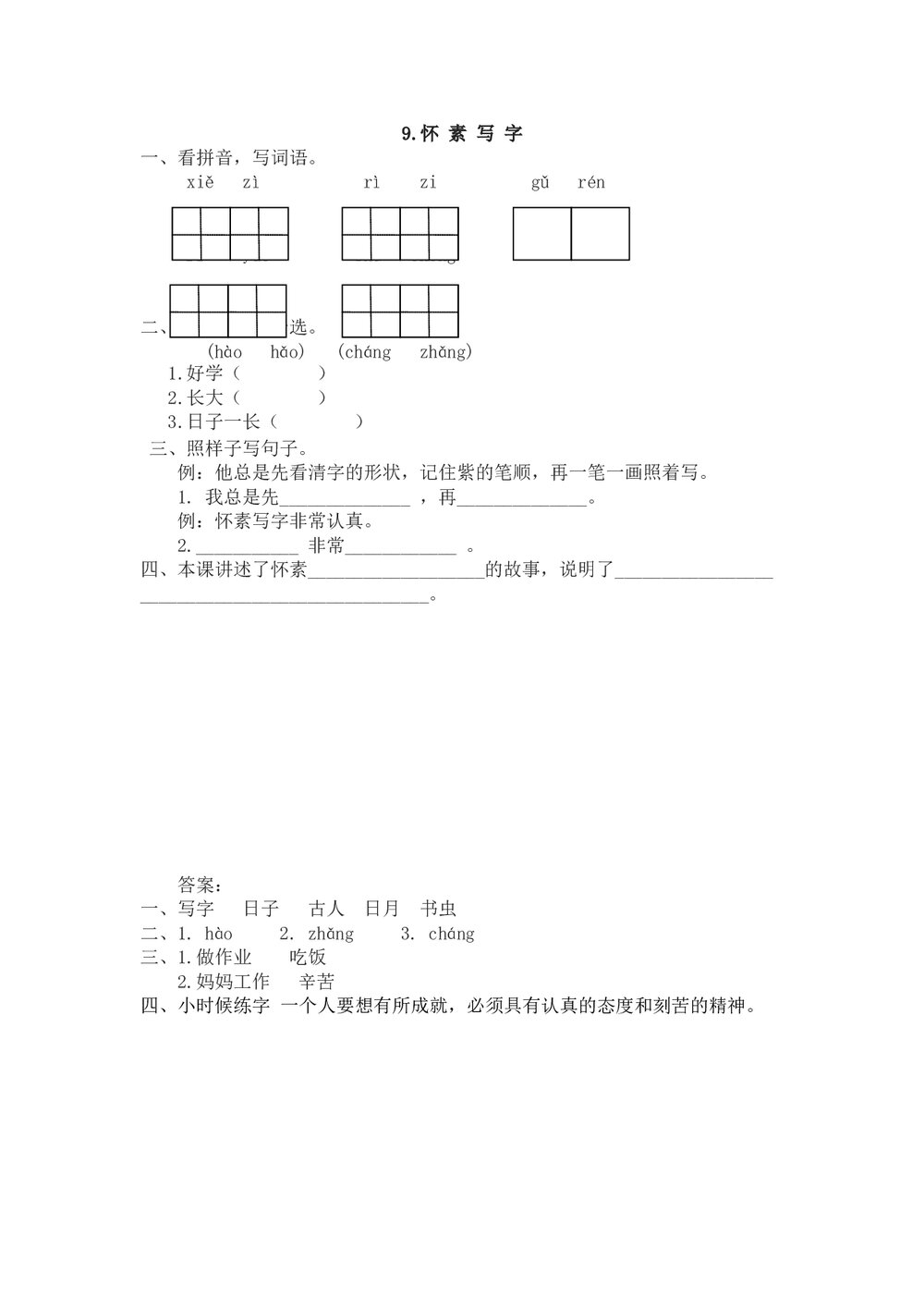 一年级语文9《怀素写字》课时练习题及答案-苏教版.doc