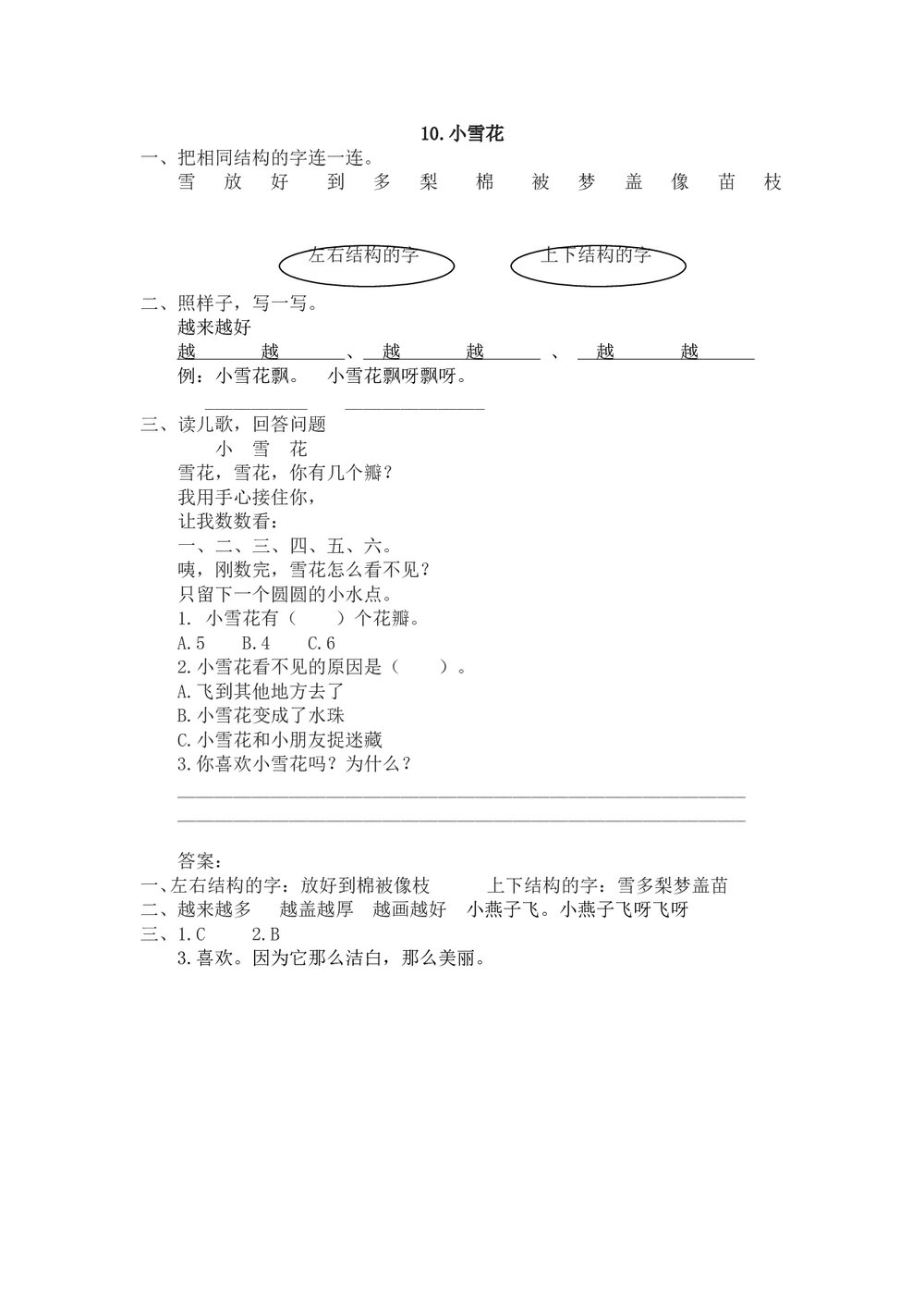 一年级语文上10《小雪花》课时练习题及答案-苏教版.doc