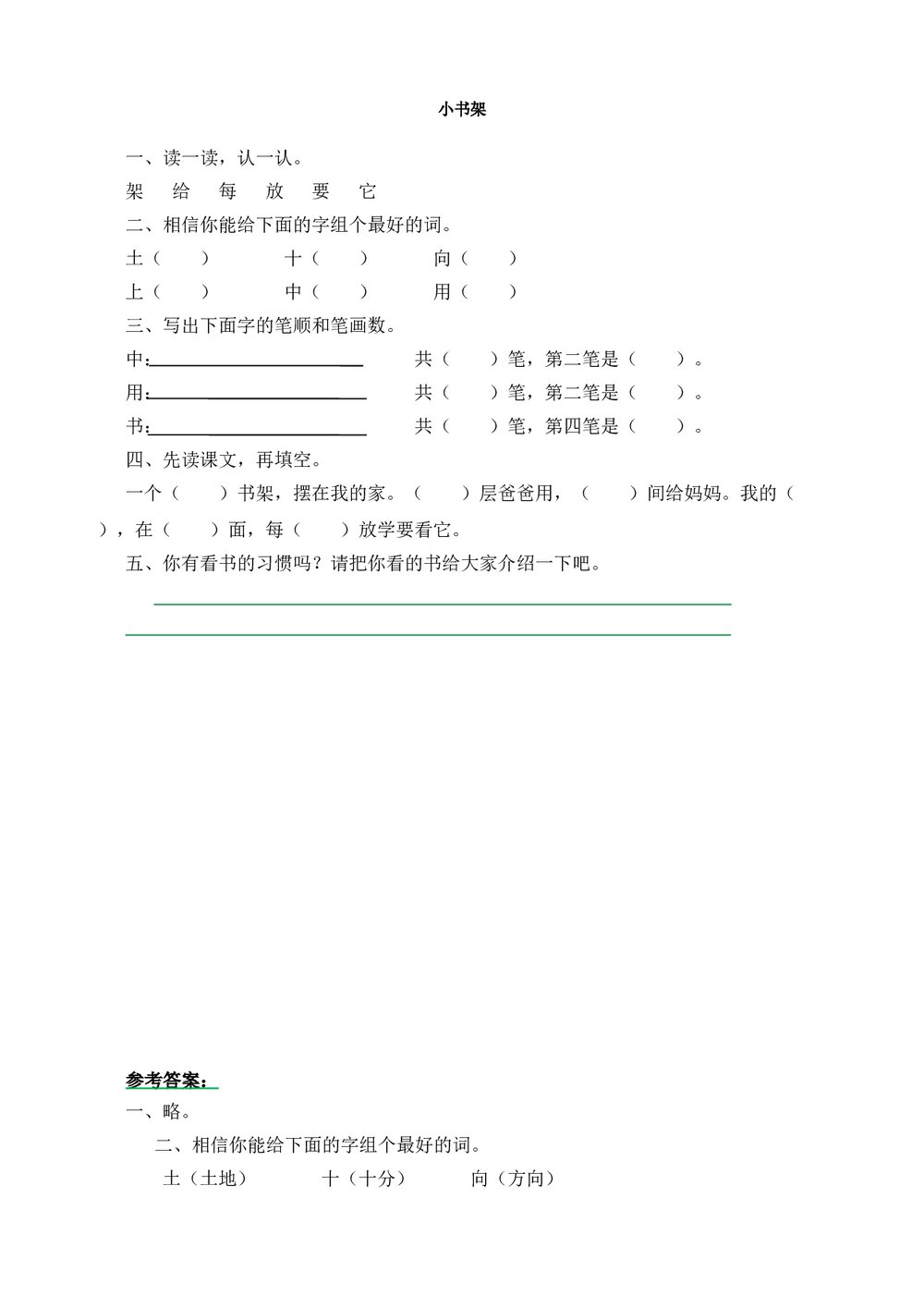 一年级语文上2《小书架》练习题及答案-北师大版.doc