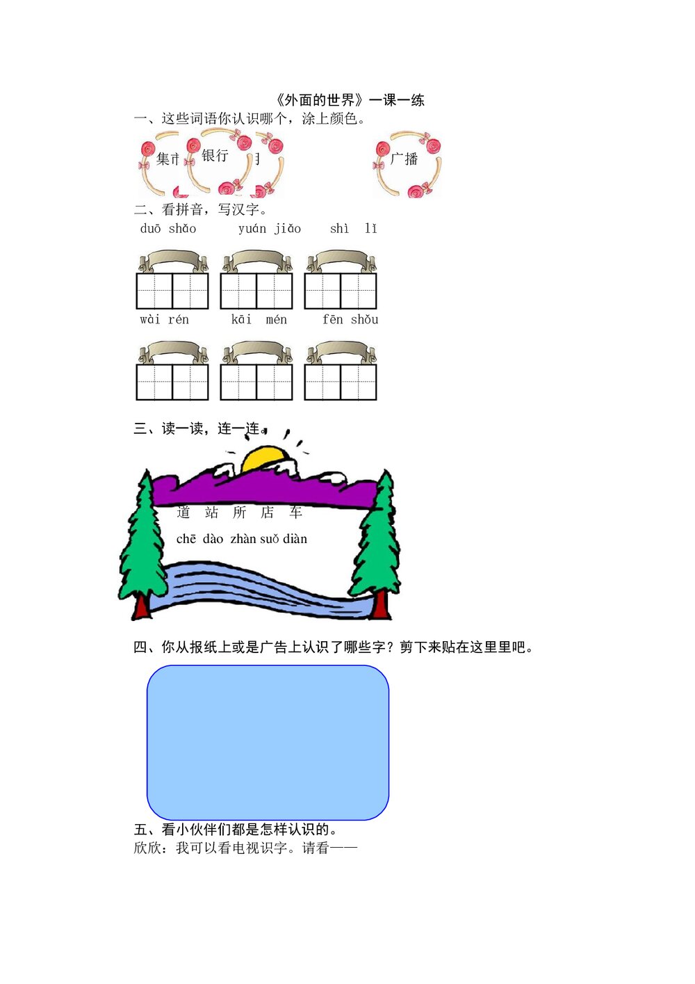 一年级语文上7《外面的世界》练习题及答案.doc