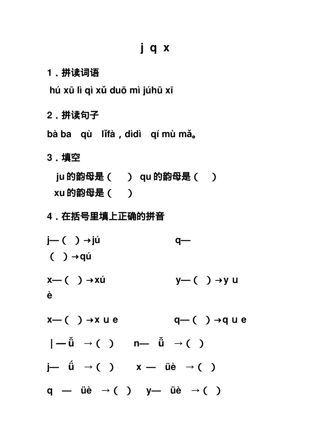 一年级语文拼音《j q x》练习题及答案-北师大版.doc