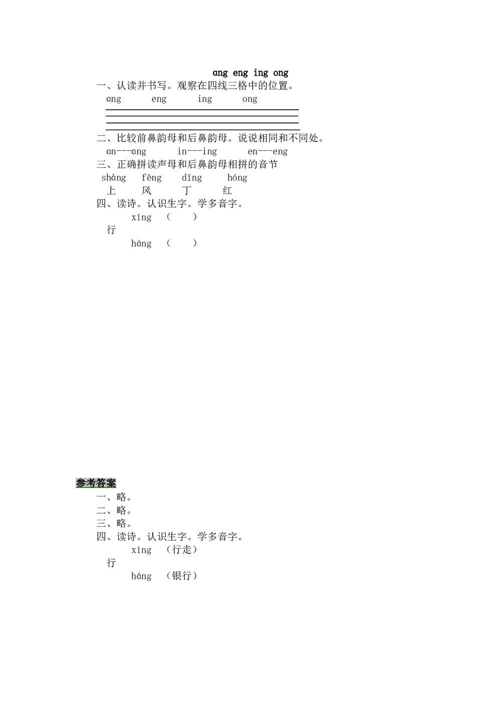 一年级语文拼音《ɑng eng ing ong》练习题及答案-北师大版.doc