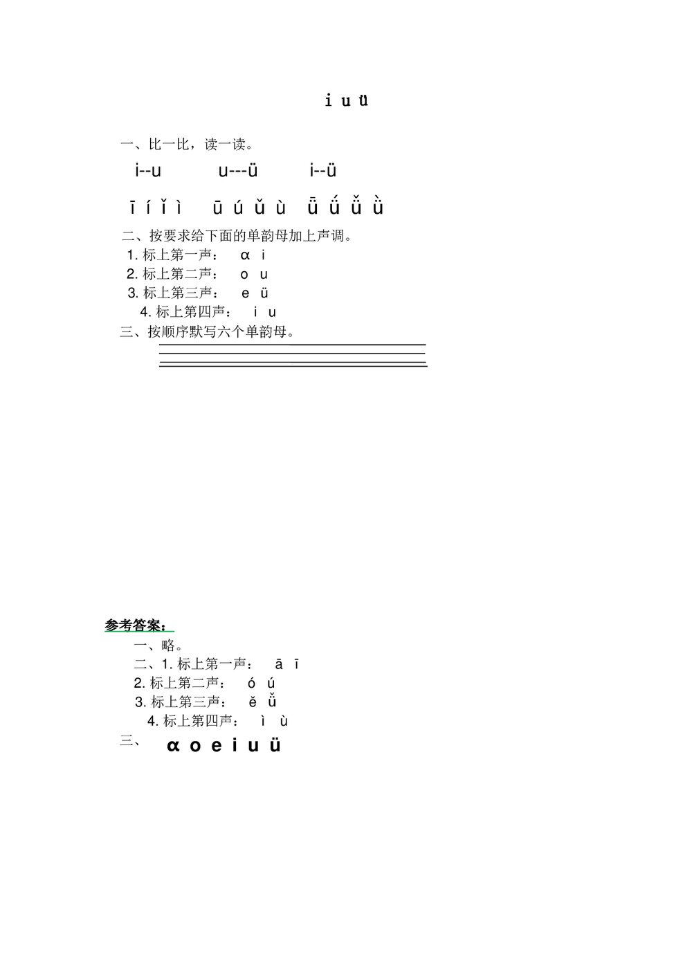 一年级语文上拼音《i u ü》练习题及答案-北师大版.doc