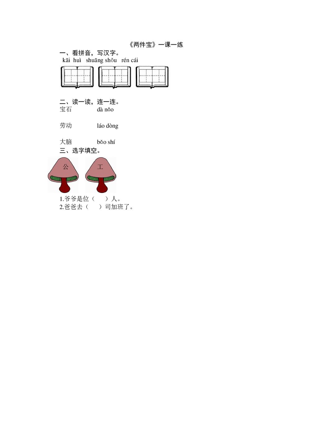 一年级语文上册《两件宝》练习题及答案-北师大版.doc