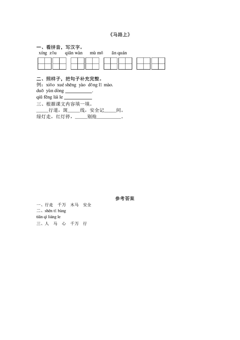一年级语文上10《马路上》练习题及答案-北师大版.doc